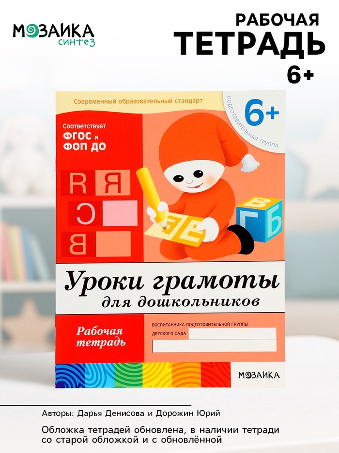 Рабочая тетрадь «Уроки грамоты для дошкольников», подготовительная группа, Денисова Д., Дорожин Ю., МИКС - Фото 1