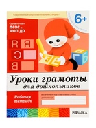 Рабочая тетрадь «Уроки грамоты для дошкольников», подготовительная группа, Денисова Д., Дорожин Ю., МИКС - Фото 2