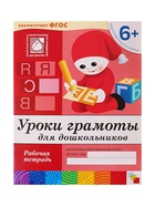 Рабочая тетрадь «Уроки грамоты для дошкольников», подготовительная группа, Денисова Д., Дорожин Ю., МИКС - Фото 6