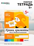 Рабочая тетрадь «Уроки грамоты для дошкольников», старшая группа, Денисова Д., Дорожин Ю. - Фото 1