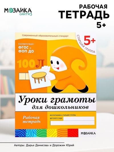 Рабочая тетрадь «Уроки грамоты для дошкольников», старшая группа, Денисова Д., Дорожин Ю.
