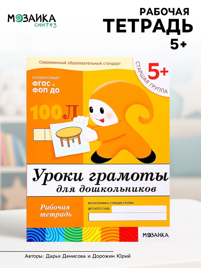 Рабочая тетрадь «Уроки грамоты для дошкольников», старшая группа, Денисова Д., Дорожин Ю. - Фото 1
