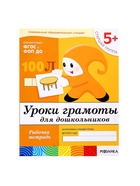 Рабочая тетрадь «Уроки грамоты для дошкольников», старшая группа, Денисова Д., Дорожин Ю. - Фото 6