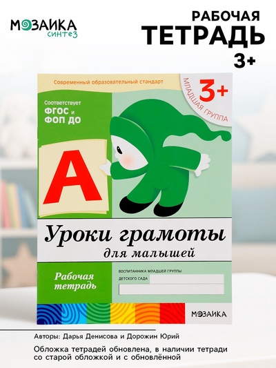 Рабочая тетрадь «Уроки грамоты для малышей», младшая группа, Денисова Д., Дорожин Ю., МИКС