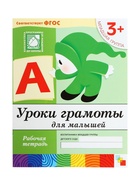 Рабочая тетрадь «Уроки грамоты для малышей», младшая группа, Денисова Д., Дорожин Ю., МИКС - Фото 5