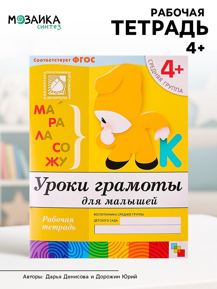Рабочая тетрадь «Уроки грамоты для малышей», средняя группа, Денисова Д., Дорожин Ю. - Фото 1