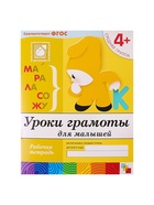 Рабочая тетрадь «Уроки грамоты для малышей», средняя группа, Денисова Д., Дорожин Ю. - Фото 2