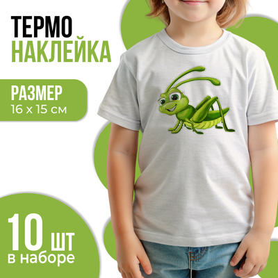 Термонаклейка «Кузнечик», 16×15 см, набор 10 шт.
