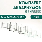 Комплект аквариумов без крышек «Матрешка» -7 шт., Прямоугольный, 5, 10, 15, 20, 25, 30, 35 л - Фото 1