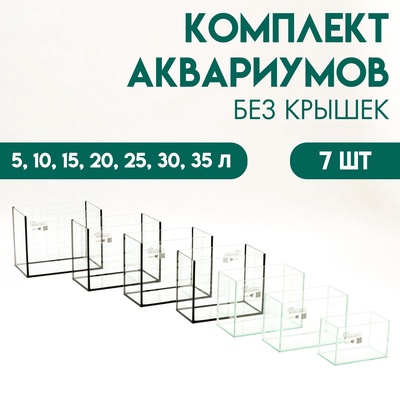 Комплект аквариумов без крышек «Матрешка» -7 шт., Прямоугольный, 5, 10, 15, 20, 25, 30, 35 л