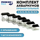 Комплект аквариумов с крышками «Матрешка» - 7 шт., Прямоугольный, 5, 10, 15, 20, 25,30, 35 л - Фото 1