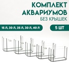 Комплект аквариумов «Матрешка» - 5 шт., Панорамные, без крышек, 15 л, 20 л, 25 л,30 л,40 л - Фото 1