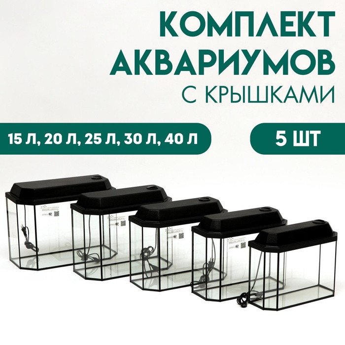 Комплект аквариумов «Матрешка» - 5 шт., Панорамные с крышками, 15 л, 20 л, 25 л, 30 л, 40 л - Фото 1
