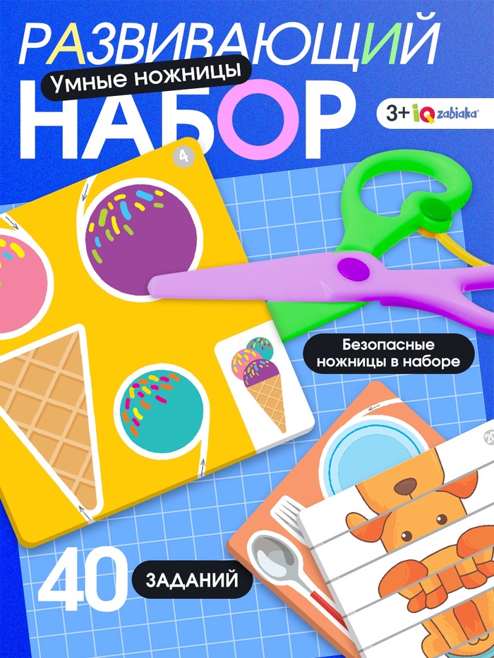 Развивающий набор «Умные ножницы», логические задания - Фото 1