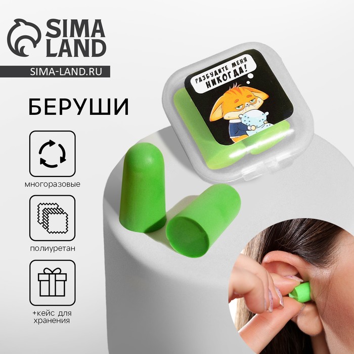 Беруши в контейнере «Разбудите меня никогда», 3 х 1,5 см - Фото 1