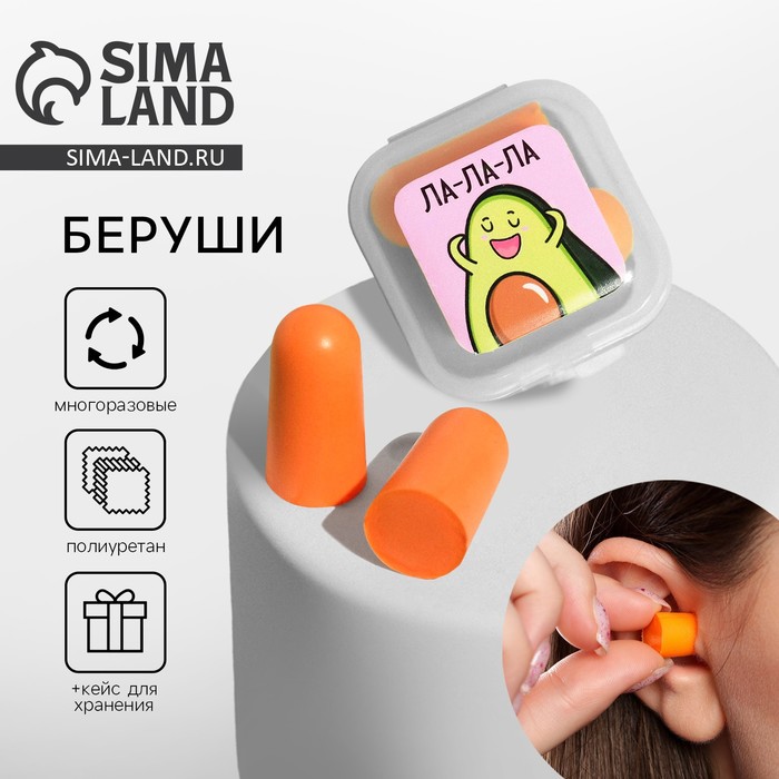 Беруши в контейнере «Ла-ла-ла», 3 х 1,5 см - Фото 1