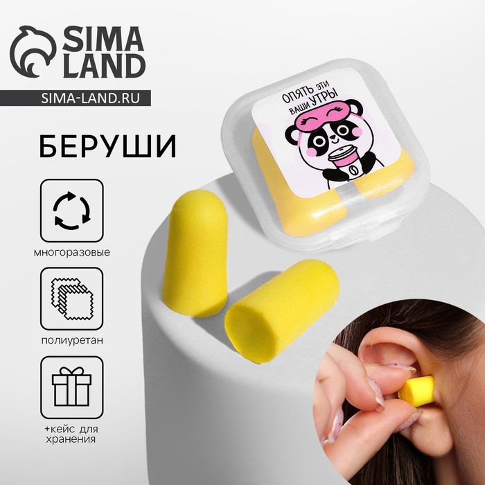 Беруши в контейнере «Опять эти ваши утры», 3×1.5 см - Фото 1