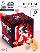 Печенье с предсказанием-заданием «Намёк на секс», 60 г (10 шт. × 6 г). - Фото 1