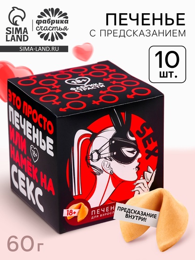 Печенье с предсказанием-заданием «Намёк на секс», 60 г (10 шт. × 6 г).