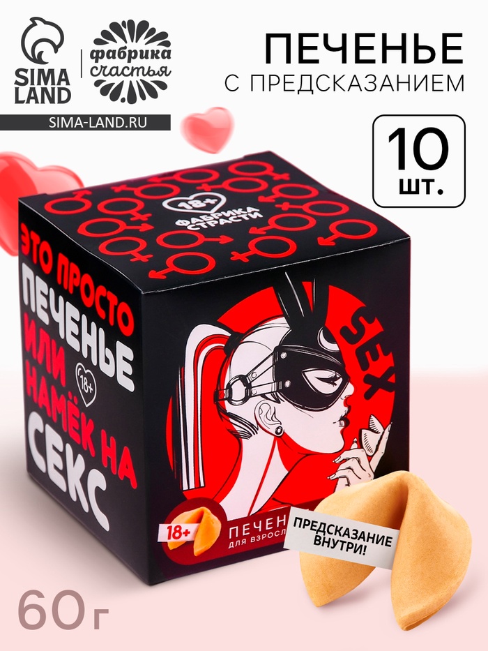 Печенье с предсказанием-заданием «Намёк на секс», 60 г (10 шт. × 6 г). - Фото 1