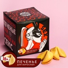 Печенье с предсказанием-заданием «Намёк на секс», 60 г (10 шт. × 6 г). - Фото 2