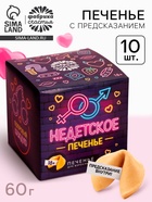 Печенье с предсказанием-заданием «Недетское печенье», 60 г (10 шт. х 6 г). (18+) - Фото 1