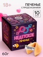 Печенье с предсказанием-заданием «Недетское печенье», 60 г (10 шт. × 6 г). (18+) - Фото 1