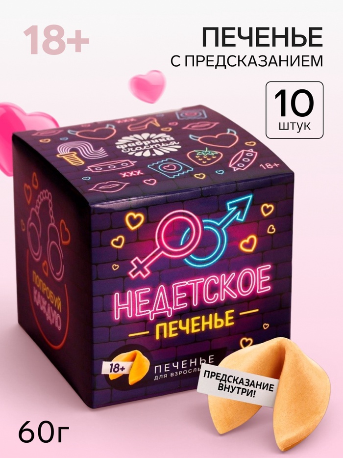 Печенье с предсказанием-заданием «Недетское печенье», 60 г (10 шт. × 6 г). (18+) - Фото 1