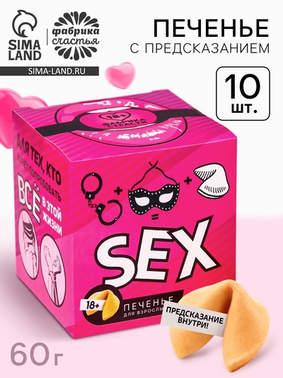 Печенье с предсказанием-заданием «Для тех, кто хочет попробовать всё», 60 г (10 шт. × 6 г). (18+)