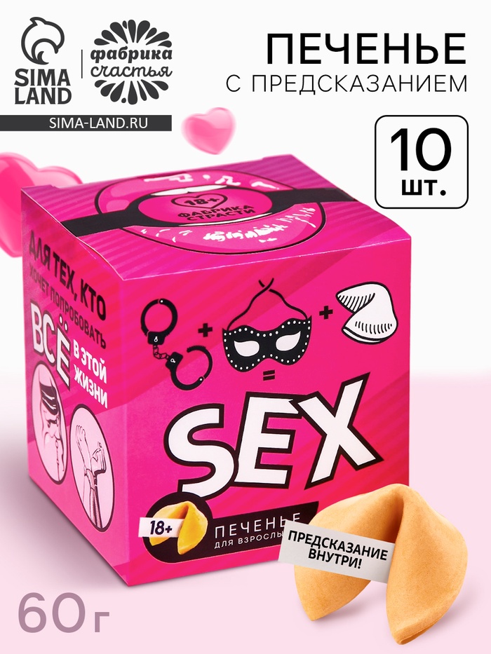 Печенье с предсказанием-заданием «Для тех, кто хочет попробовать всё», 60 г (10 шт. × 6 г). (18+) - Фото 1