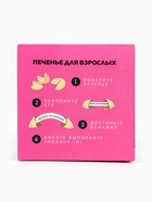 Печенье с предсказанием-заданием «Для тех, кто хочет попробовать всё», 60 г (10 шт. × 6 г). (18+) - Фото 4