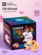 Печенье с предсказанием-заданием «Для любителей ярких ощущений», 60 г (10 шт. × 6 г). (18+) - Фото 1