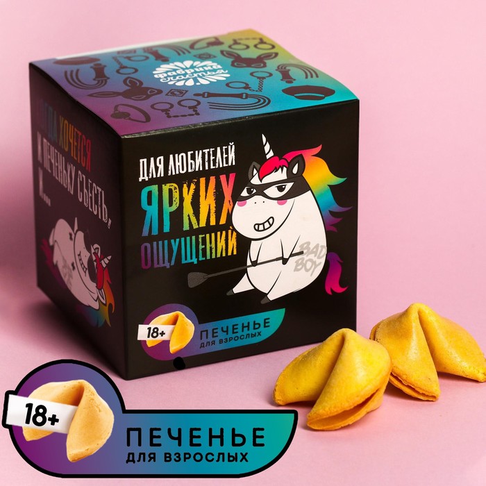 Печенье с предсказанием-заданием «Для любителей ярких ощущений», 60 г (10 шт. х 6 г). (18+) - Фото 1