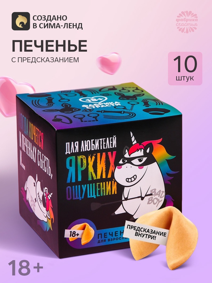 Печенье с предсказанием-заданием «Для любителей ярких ощущений», 60 г (10 шт. × 6 г). (18+) - Фото 1