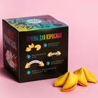 Печенье с предсказанием-заданием «Для любителей ярких ощущений», 60 г (10 шт. х 6 г). (18+) - Фото 4