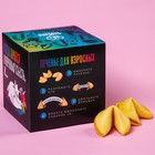 Печенье с предсказанием-заданием «Для любителей ярких ощущений», 60 г (10 шт. х 6 г). (18+) - Фото 7