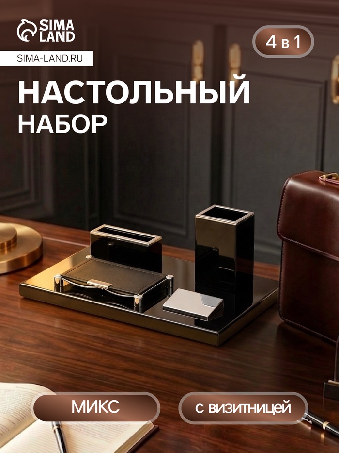 Набор настольный канцелярский 4 в 1 с визитницей, МИКС - Фото 1