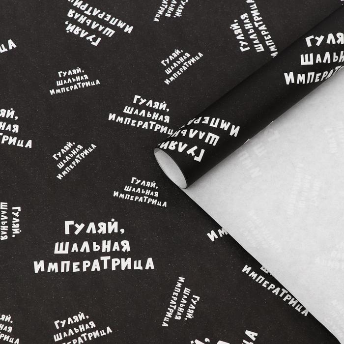 Набор бумаги упаковочной крафт "Гуляй шальная императрица", 2 листа 50 х 70 см - Фото 1