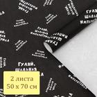 Набор бумаги упаковочной крафт "Гуляй шальная императрица", 2 листа 50 х 70 см - Фото 5