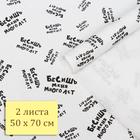 Бумага упаковочная крафт " Бесишь меня много лет" 50 × 70 см - Фото 5