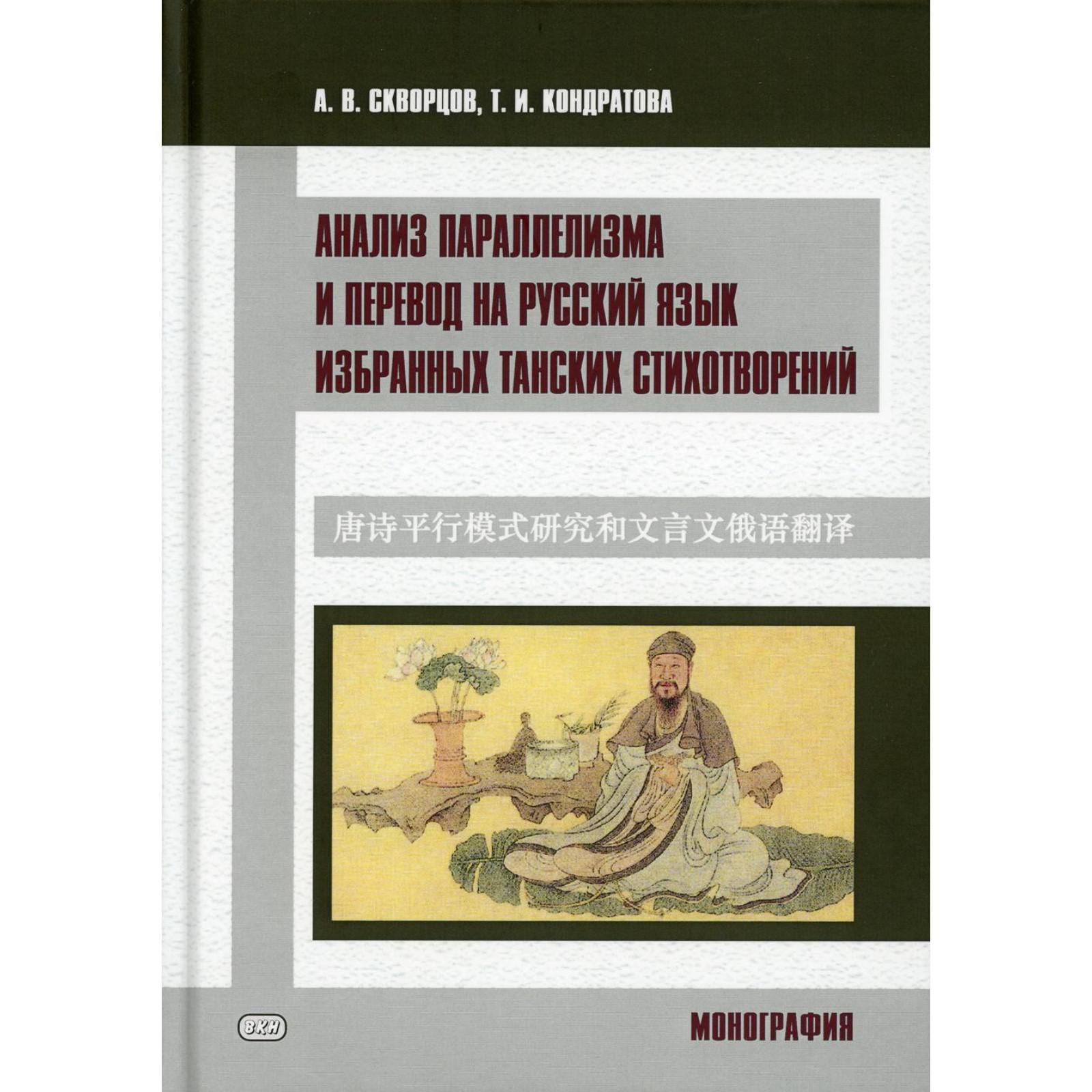 Анализ параллелизма и перевод на русский язык избранных танских  стихотворений. Монография. Скворцов А.В., Кондратова Т.И. (6850697) -  Купить по цене от 1 011.00 руб. | Интернет магазин SIMA-LAND.RU