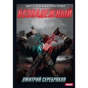 Безнадежный. Книга 1. Серебряков Д.