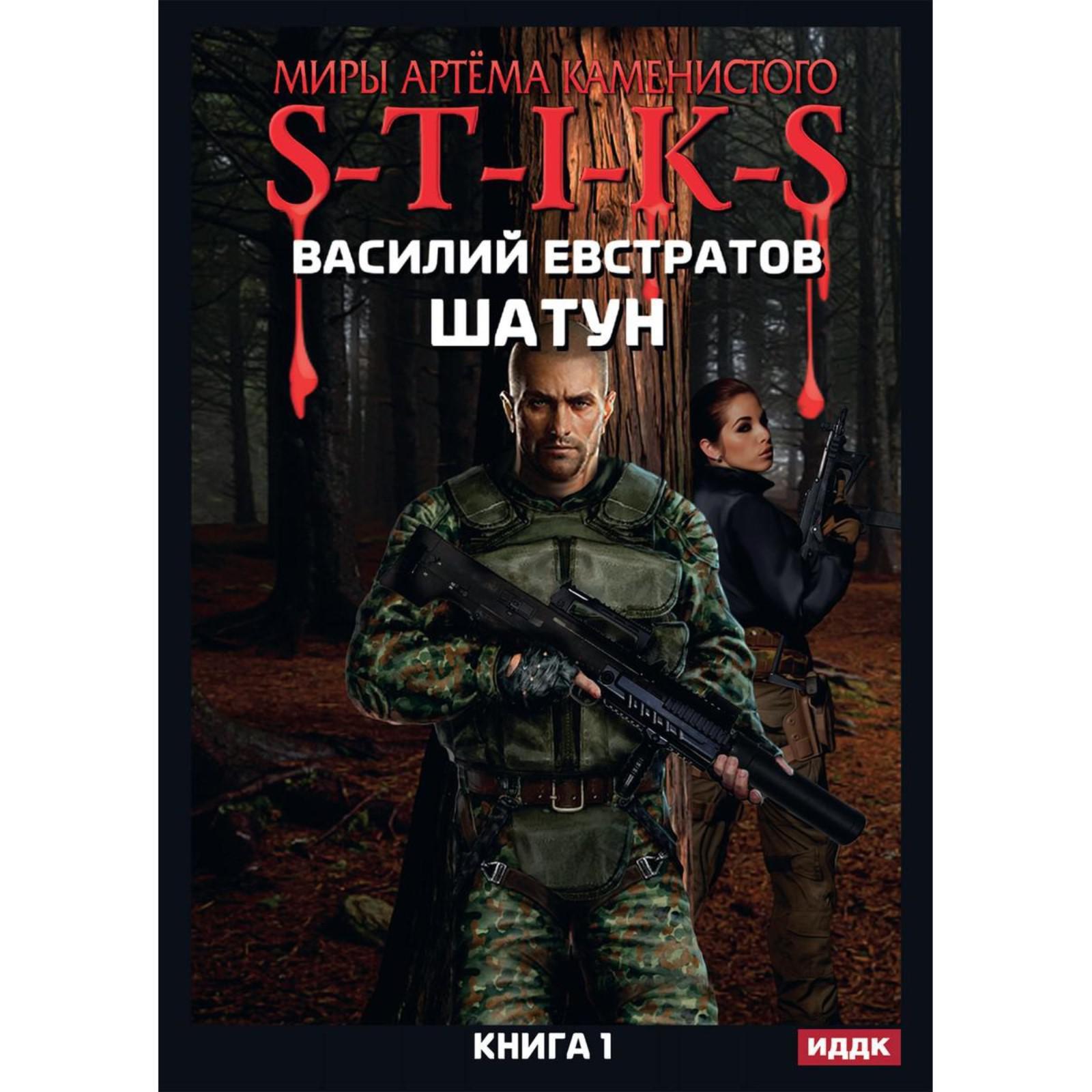 Миры артёма Каменистого s-t-i-k-s. S-T-I-K-S. Шатун 3.