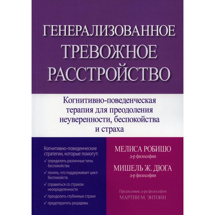 Генерализованное тревожное расстройство. Когнитивно-поведенческая терапия для преодоления неуверенности, беспокойства и страха. Мелиса Робишо, Мишель Ж. Дюга - Фото 1