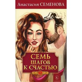 Семь шагов к счастью. Семенова А.Н.