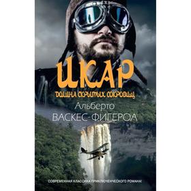 

Икар. Долина скрытых сокровищ. Васкес-Фигероа А.