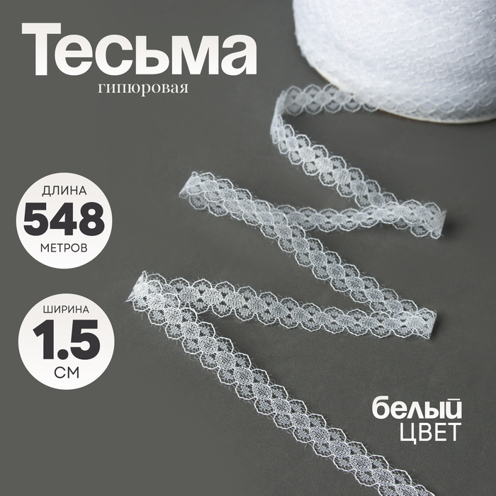 Тесьма гипюровая, ширина 1,5 см., в бобине 548 м., белая - Фото 1