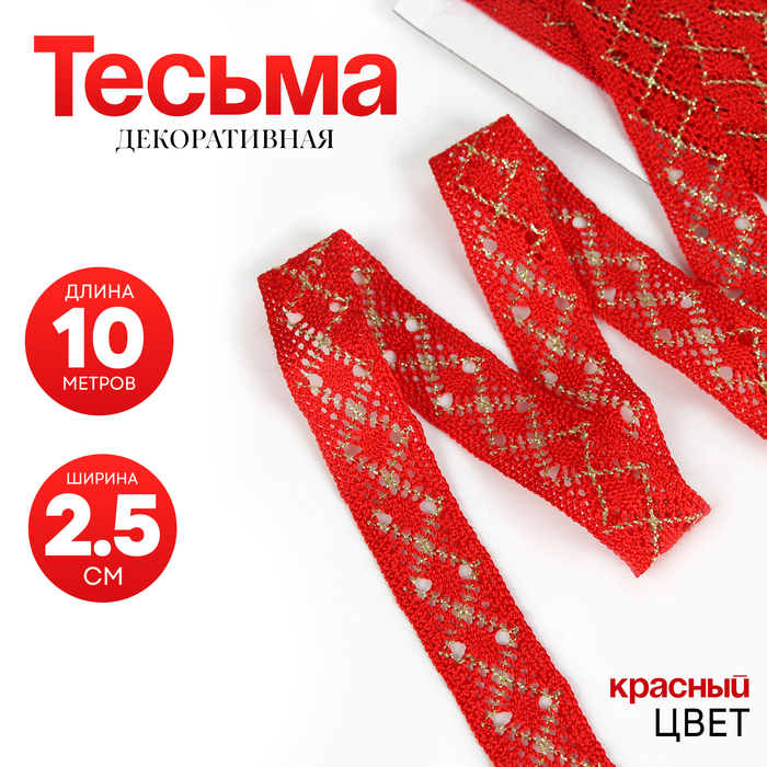 

Тесьма красная с люрексом, 2,5 см, в рулоне 10 метров