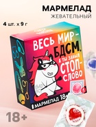 Мармелад «Весь мир», 9 г × 4 шт. (18+) - Фото 1