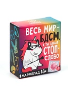 Мармелад «Весь мир», 9 г × 4 шт. (18+) - Фото 2